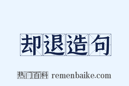却退造句是什么意思的图片